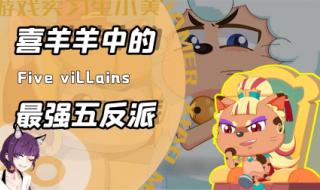 懒羊羊的小嘴有多毒